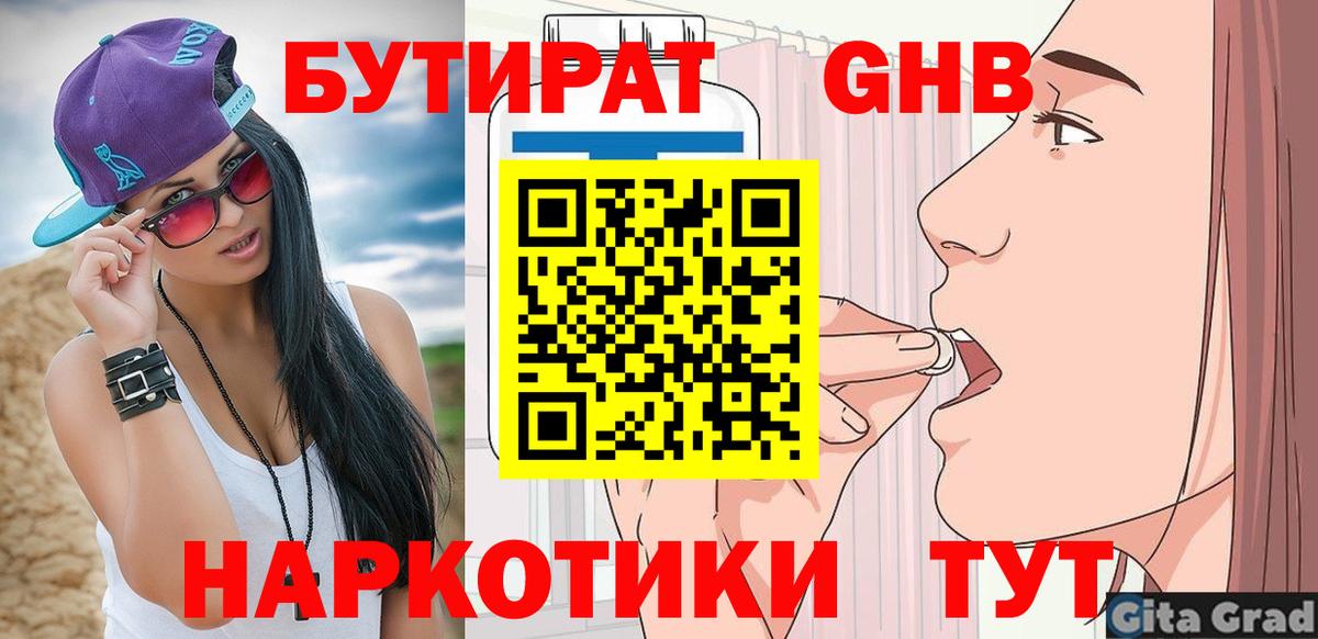 Бутират  Вход с VPN  Краснодар  Бутират бутандиол 