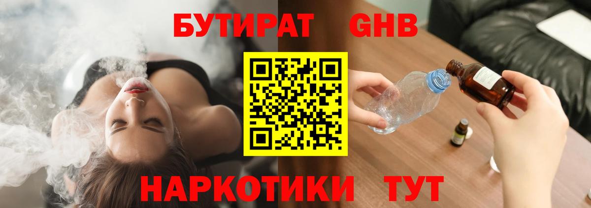 БУТИРАТ жидкий экстази Краснодар