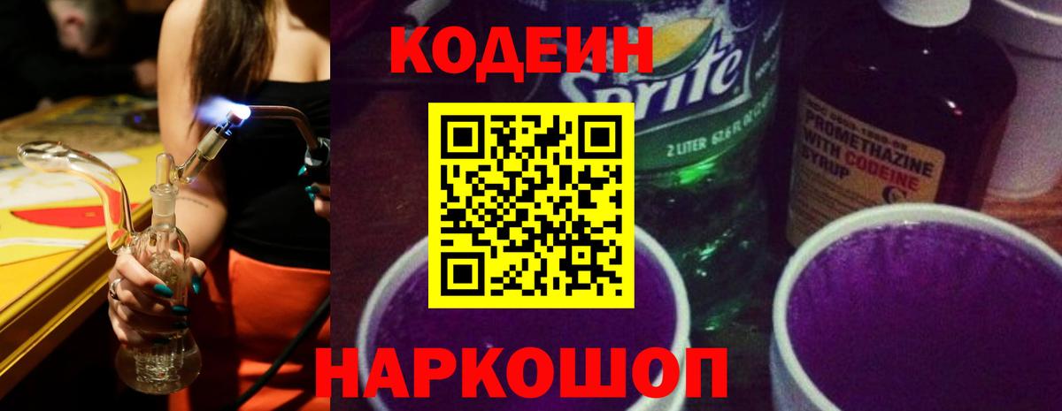 Кодеиновый сироп Lean Purple Drank Краснодар