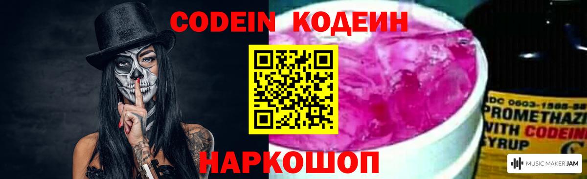 Кодеин Purple Drank  Вход с VPN  Краснодар 